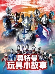 奥特曼玩具小故事