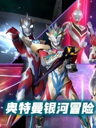 奥特曼银河冒险