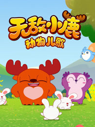 无敌小鹿 动物儿歌