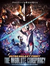 奥特银河格斗 巨大阴谋