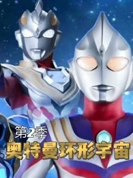 奥特曼环形宇宙 第2季