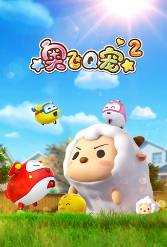 奥飞Q宠 第二季