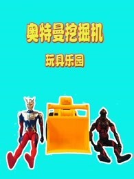 奥特曼挖掘机玩具乐园