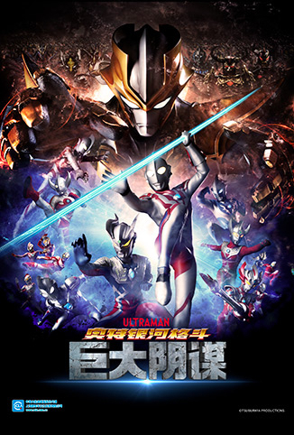 奥特银河格斗：巨大的阴谋