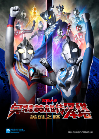 奥特英雄传泽塔 英雄之路日配