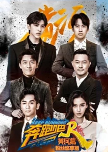 奔跑吧:黄河篇粉丝悠享版