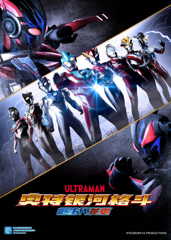 奥特银河格斗 新生代英雄日配