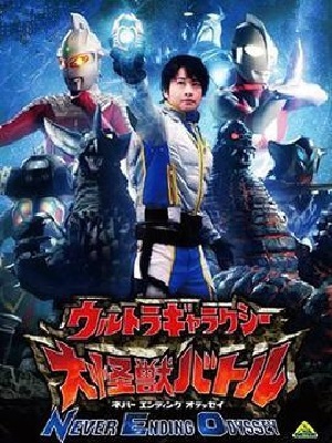 奥特曼银河大怪兽之战: 第1季