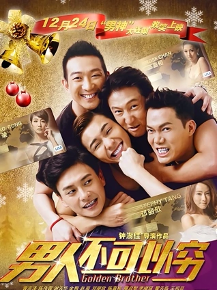 男人不可以穷粤配