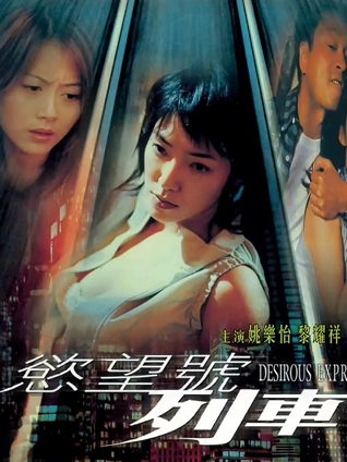 欲望号列车粤语